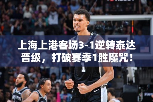 上海上港客场3-1逆转泰达晋级，打破赛季1胜魔咒！