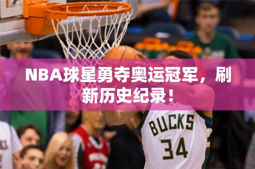 NBA球星勇夺奥运冠军，刷新历史纪录！