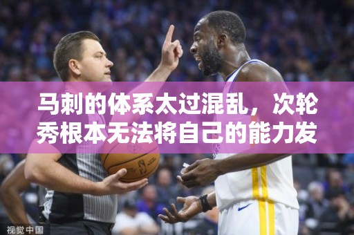 马刺的体系太过混乱，次轮秀根本无法将自己的能力发挥出来？