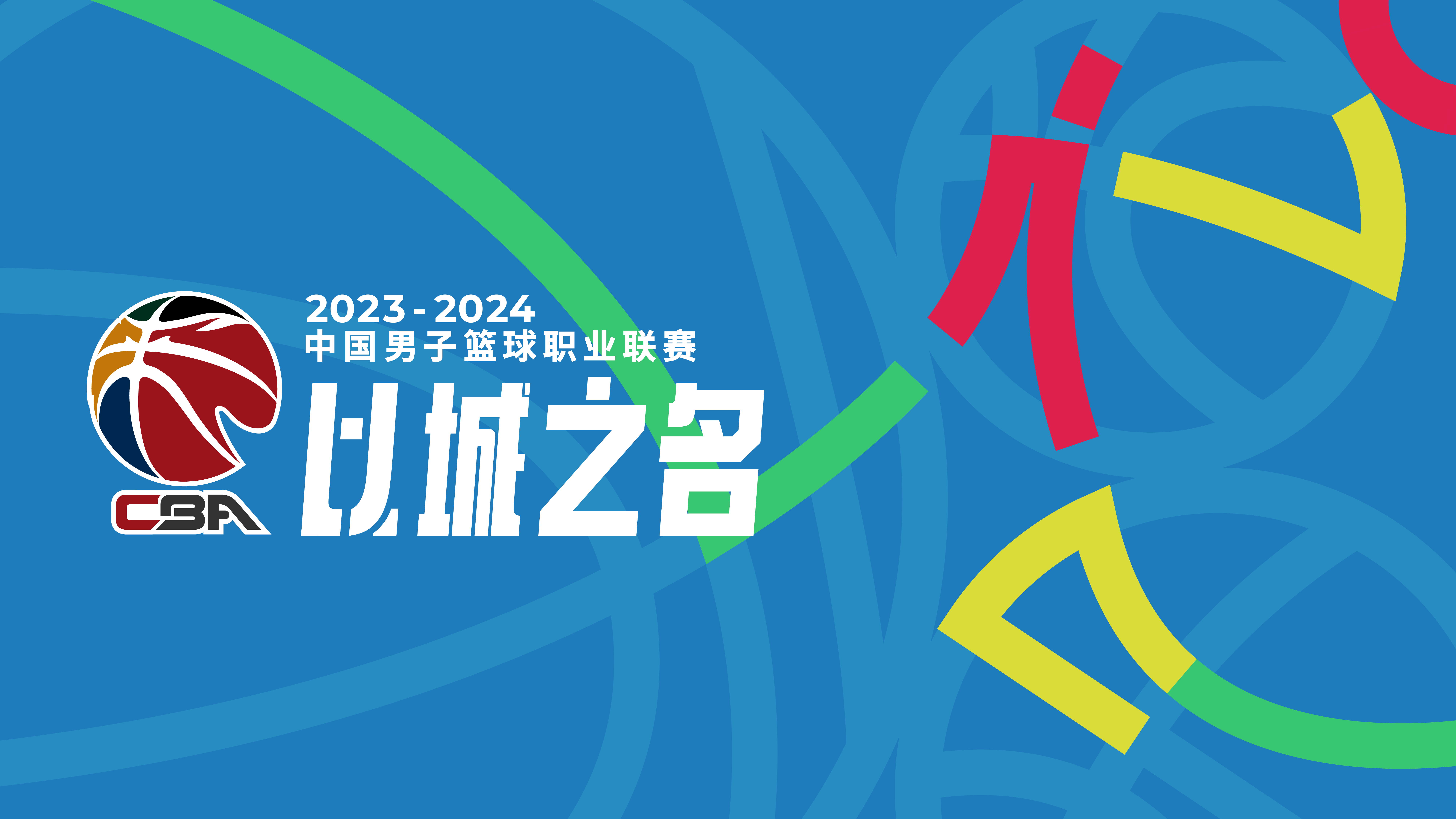 2023-2024赛季CBA半决赛：谁将夺得最终胜利？