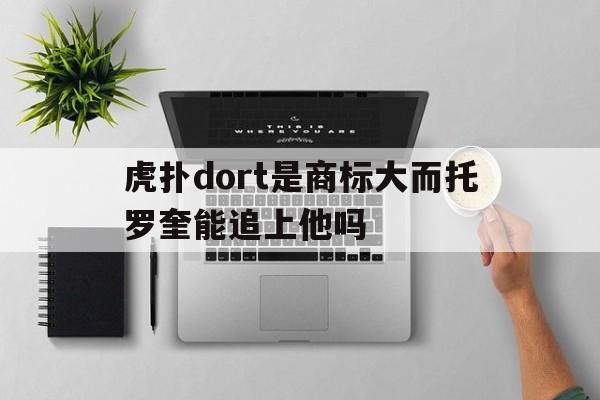 虎扑dort是商标大而托罗奎能追上他吗